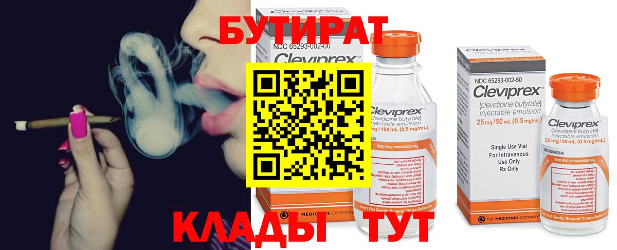 БУТИРАТ  БУТИРАТ 1.4BDO  Вход с VPN  Сертолово 