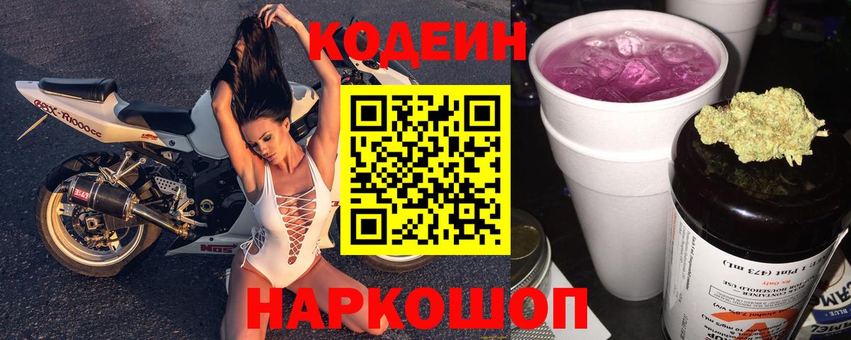 Кодеин Purple Drank Сертолово